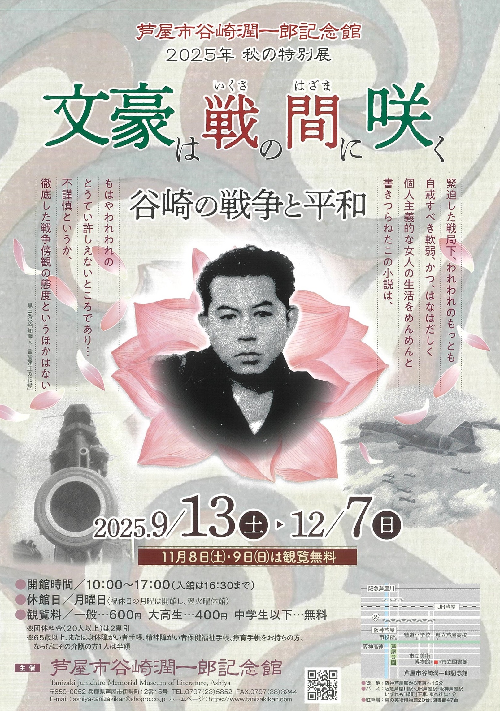 文豪は戦の間に咲く―谷崎の戦争と平和」 （芦屋市谷崎潤一郎記念館