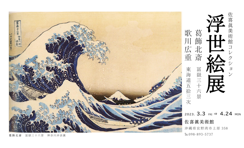 佐喜眞美術館コレクション 浮世絵展」 （佐喜眞美術館） ｜Tokyo Art Beat