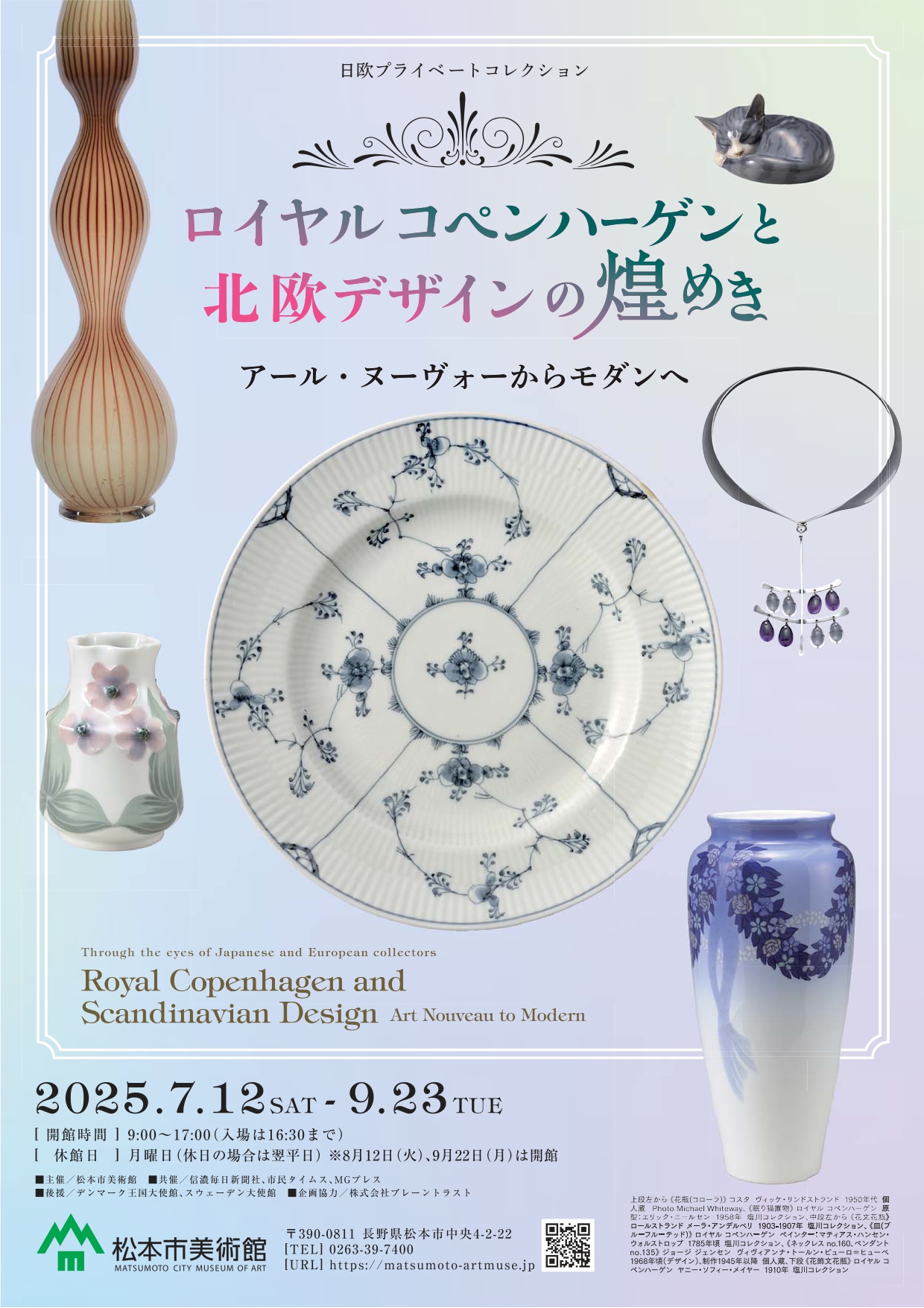 ロイヤル コペンハーゲンと北欧デザインの煌めき アール・ヌーヴォー