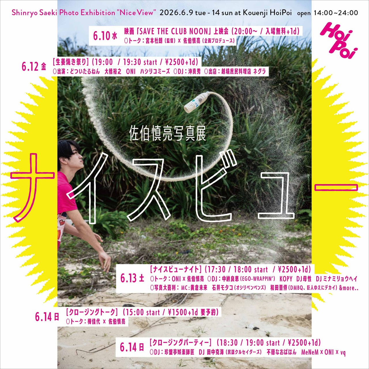 佐伯慎亮 「ナイスビュー」
