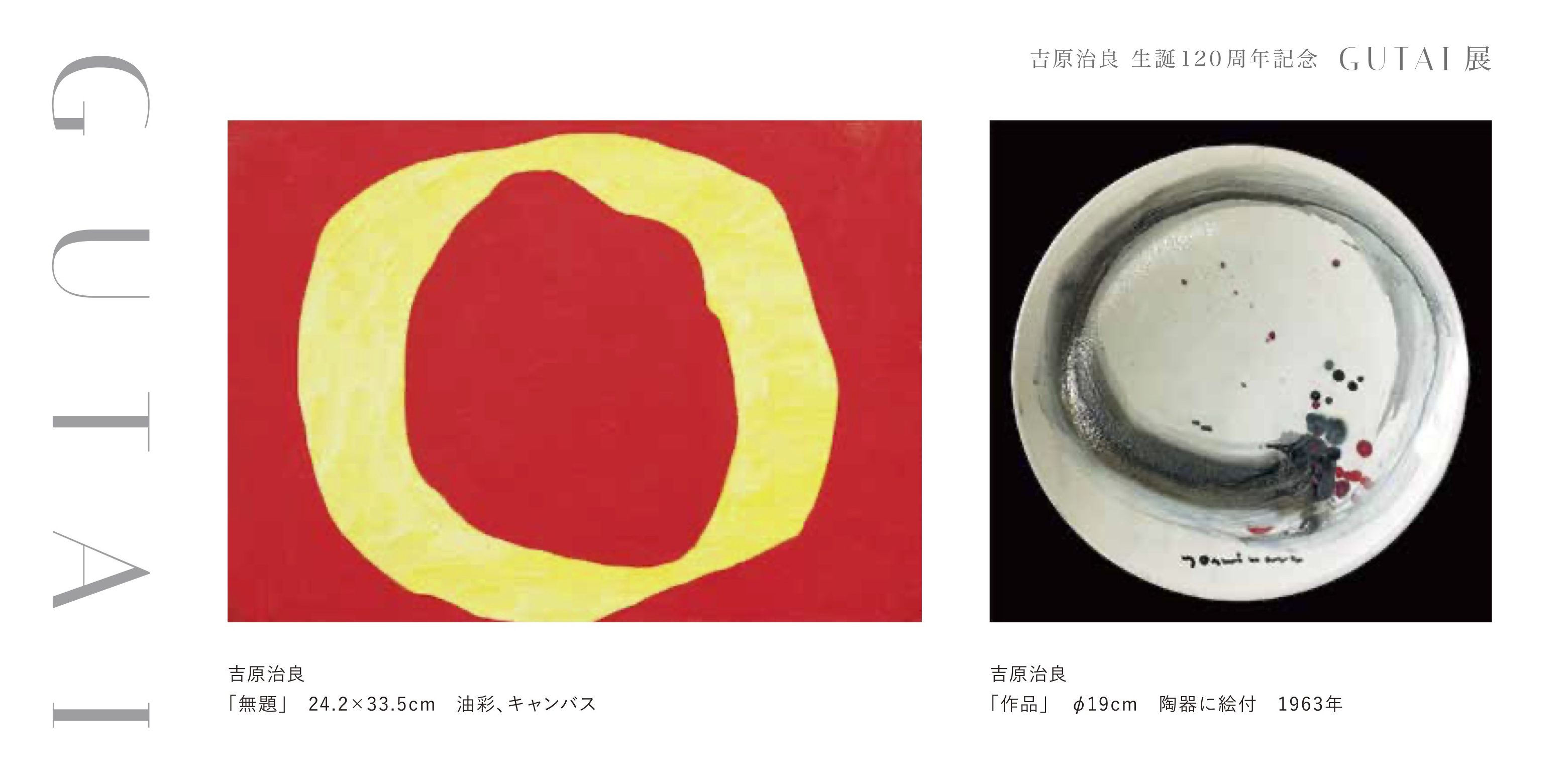 吉原治良生誕120周年記念 GUTAI展」 （MITSUKOSHI CONTEMPORARY