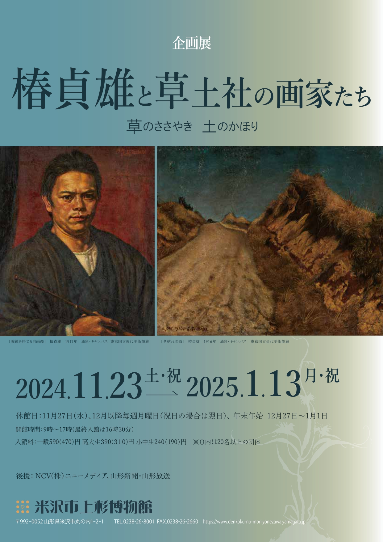 椿貞雄と草土社の画家たち - 草のささやき 土のかほり - 」 （米沢市
