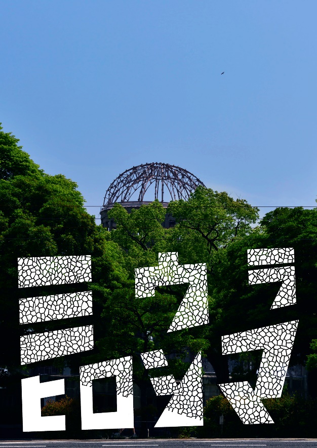 三浦憲治写真展 2025 ミウラヒロシマ Vol.12」 （AL） ｜Tokyo Art Beat