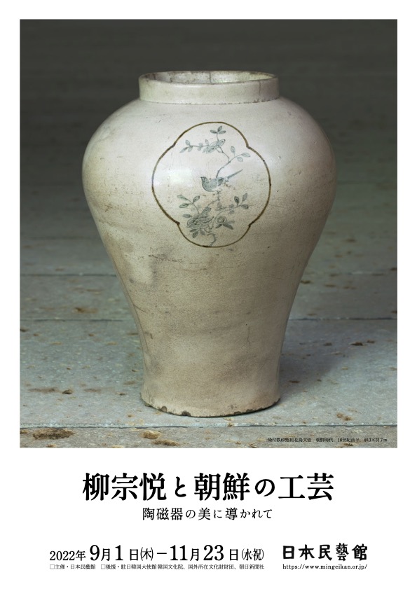 Soetsu Yanagi and Joseon Crafts （Japan Folk-Craft Museum