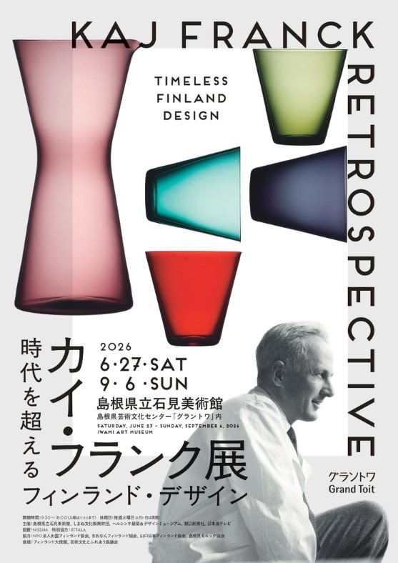 カイ・フランク展 時代を超えるフィンランド・デザイン」 （島根県立