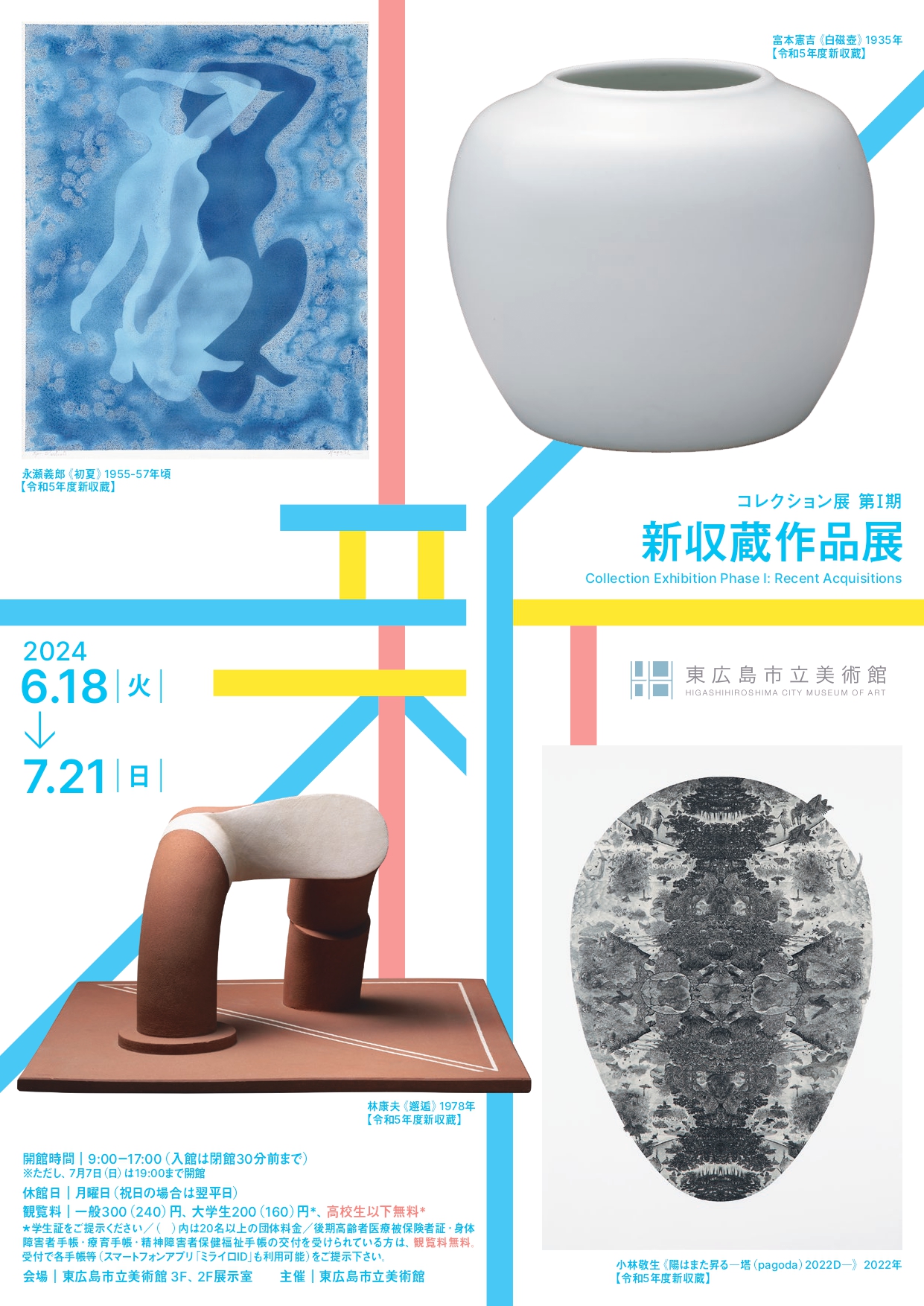 コレクション展第Ⅰ期 新収蔵作品展」 （東広島市立美術館） ｜Tokyo