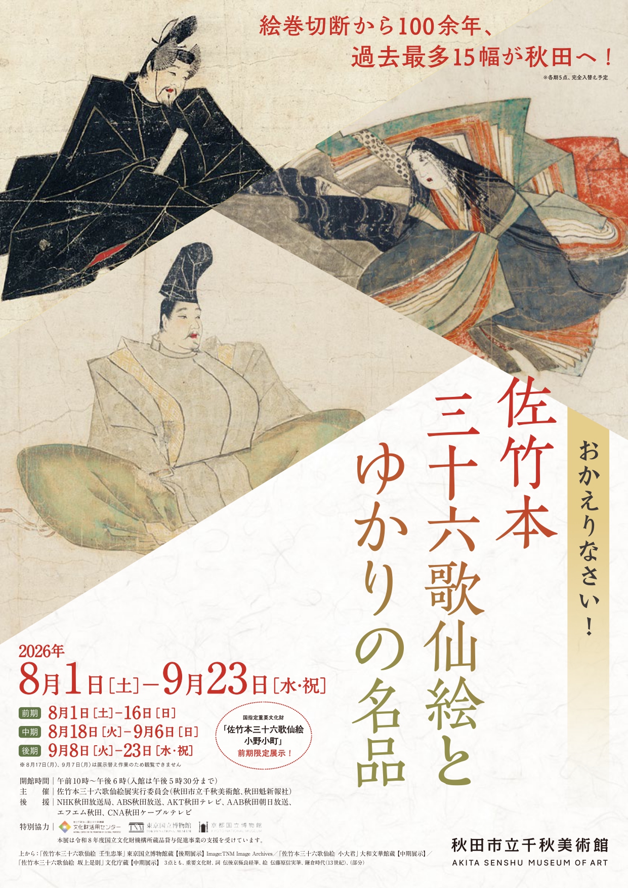 絵画　引っ越しのため最終お値下げ おかえりなさい！ 佐竹本三十六歌仙絵とゆかりの名品」 （秋田市立千秋