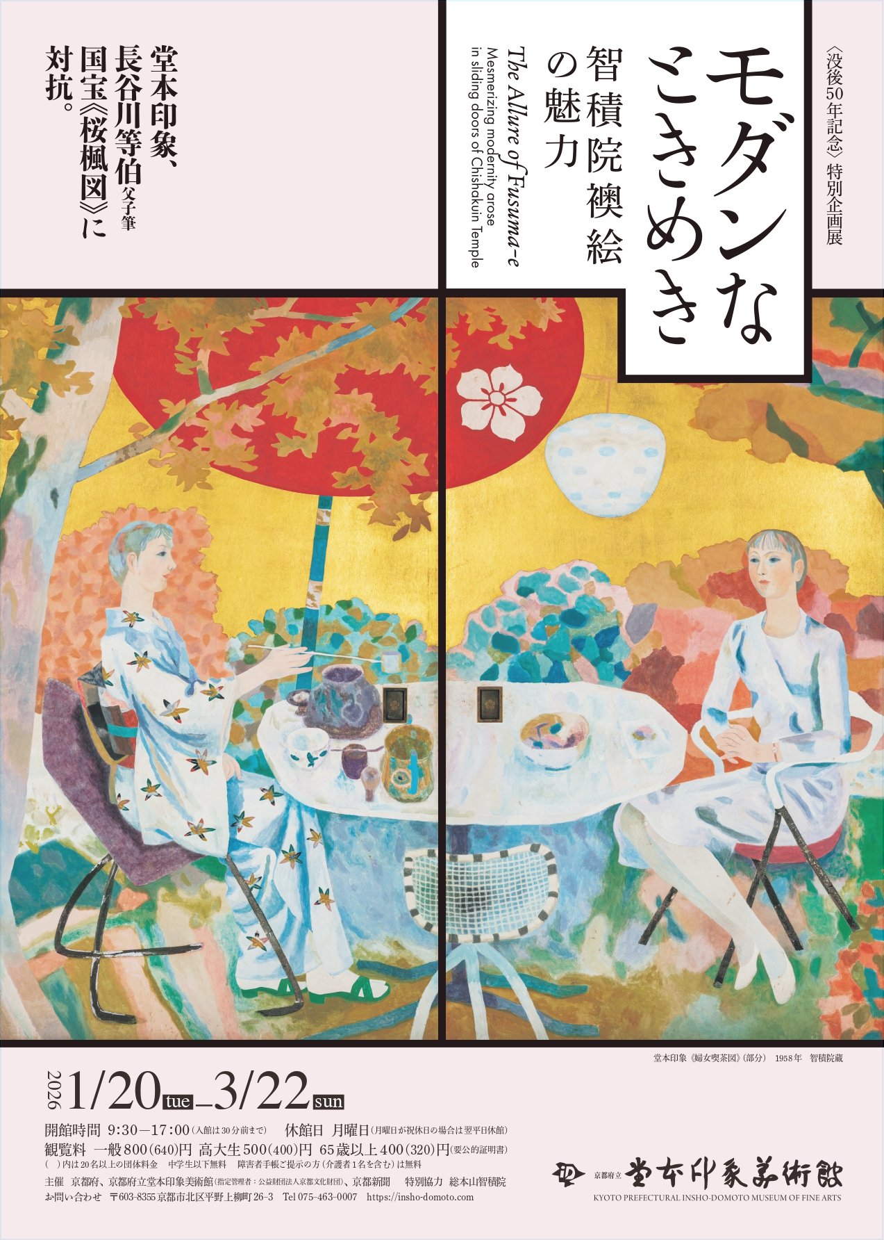 堂本印象美術館｜Tokyo Art Beat