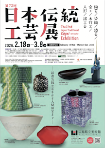 第72回日本伝統工芸展」 （広島県立美術館） ｜Tokyo Art Beat