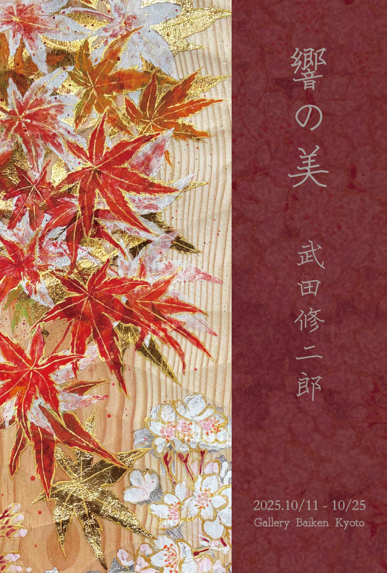 武田修二郎 「響の美」 （梅軒画廊） ｜Tokyo Art Beat