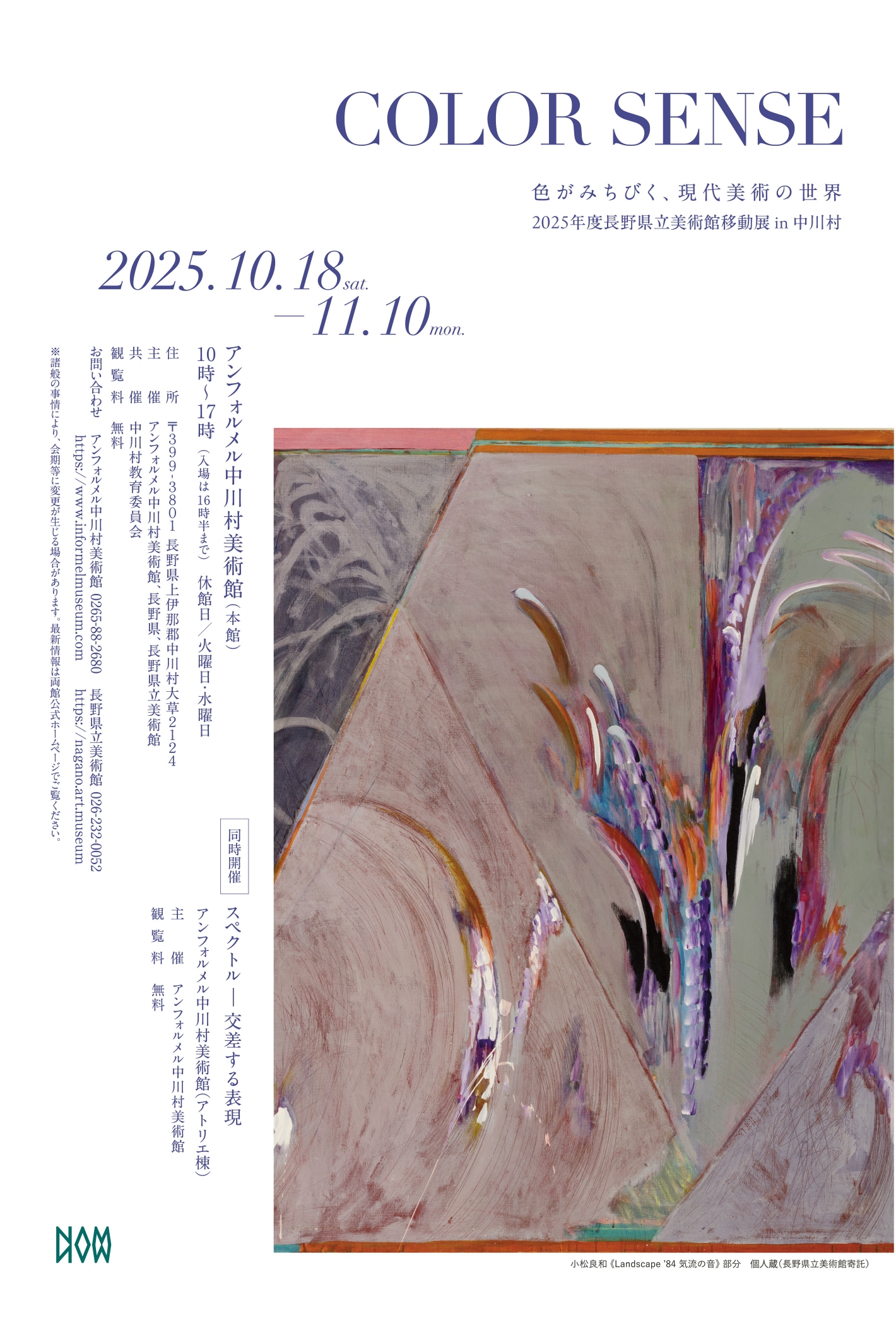 感じる表す美術 COLOR SENSE 色がみちびく、現代美術の世界」 （アンフォルメル