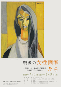 戦後の女性画家たち―有馬さとえ・朝倉摂・毛利眞美・小林喜巳子・招瑞 