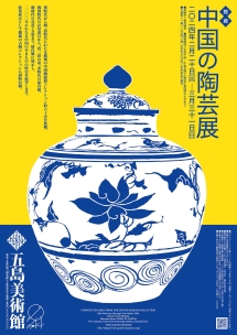 中国の陶芸展」 （五島美術館） ｜Tokyo Art Beat