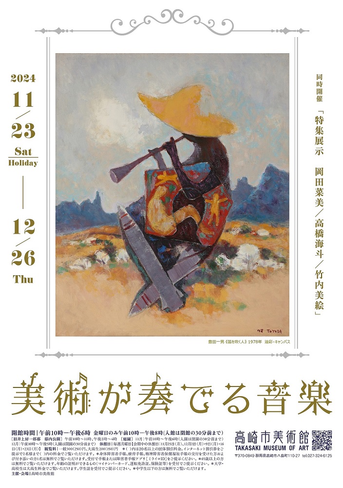 収蔵作品展『美術が奏でる音楽』/ 同時開催『特集展示 岡田菜美/高橋海
