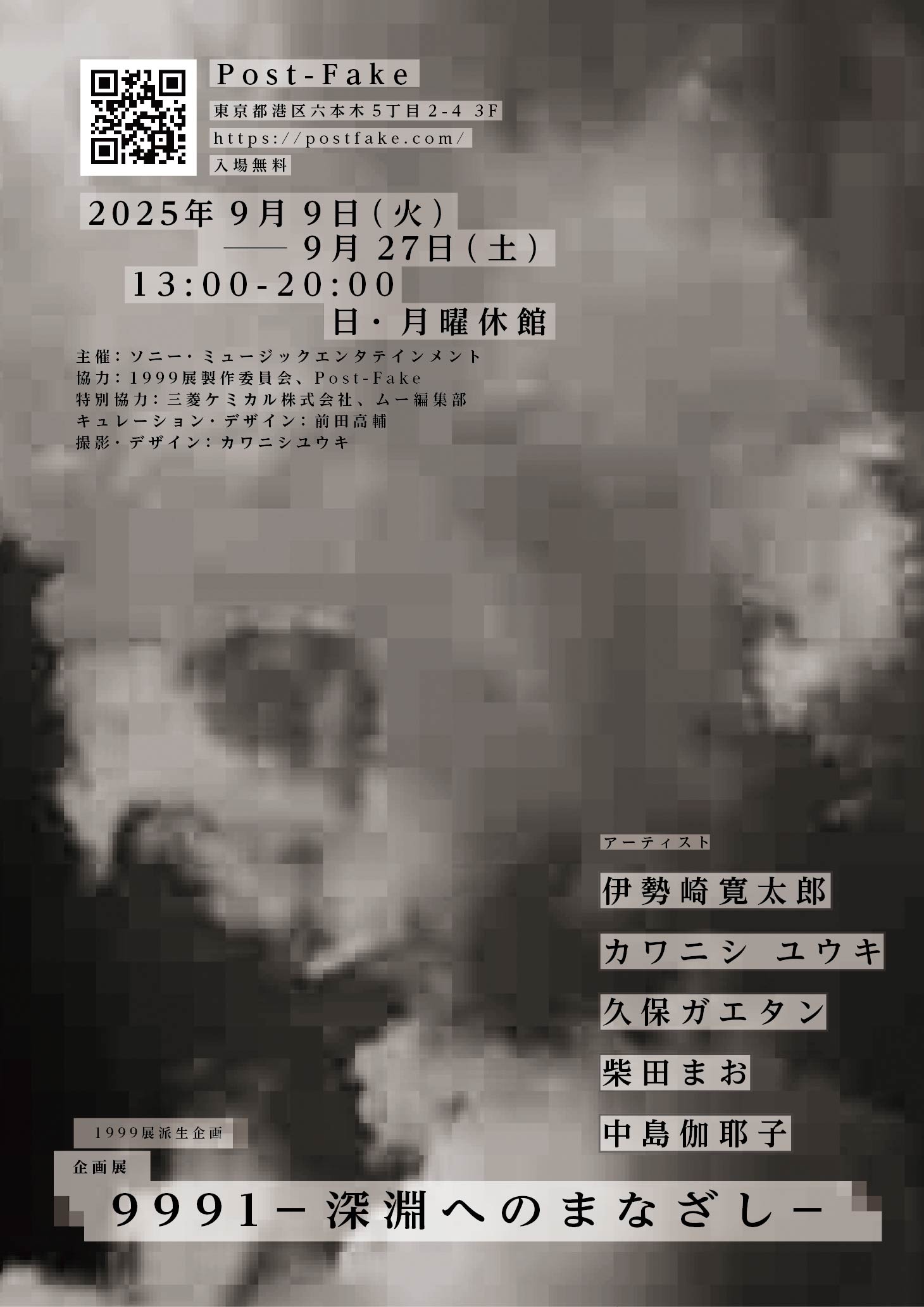 5人の現代アーティストが「ホラー」を解釈。「1999展」を