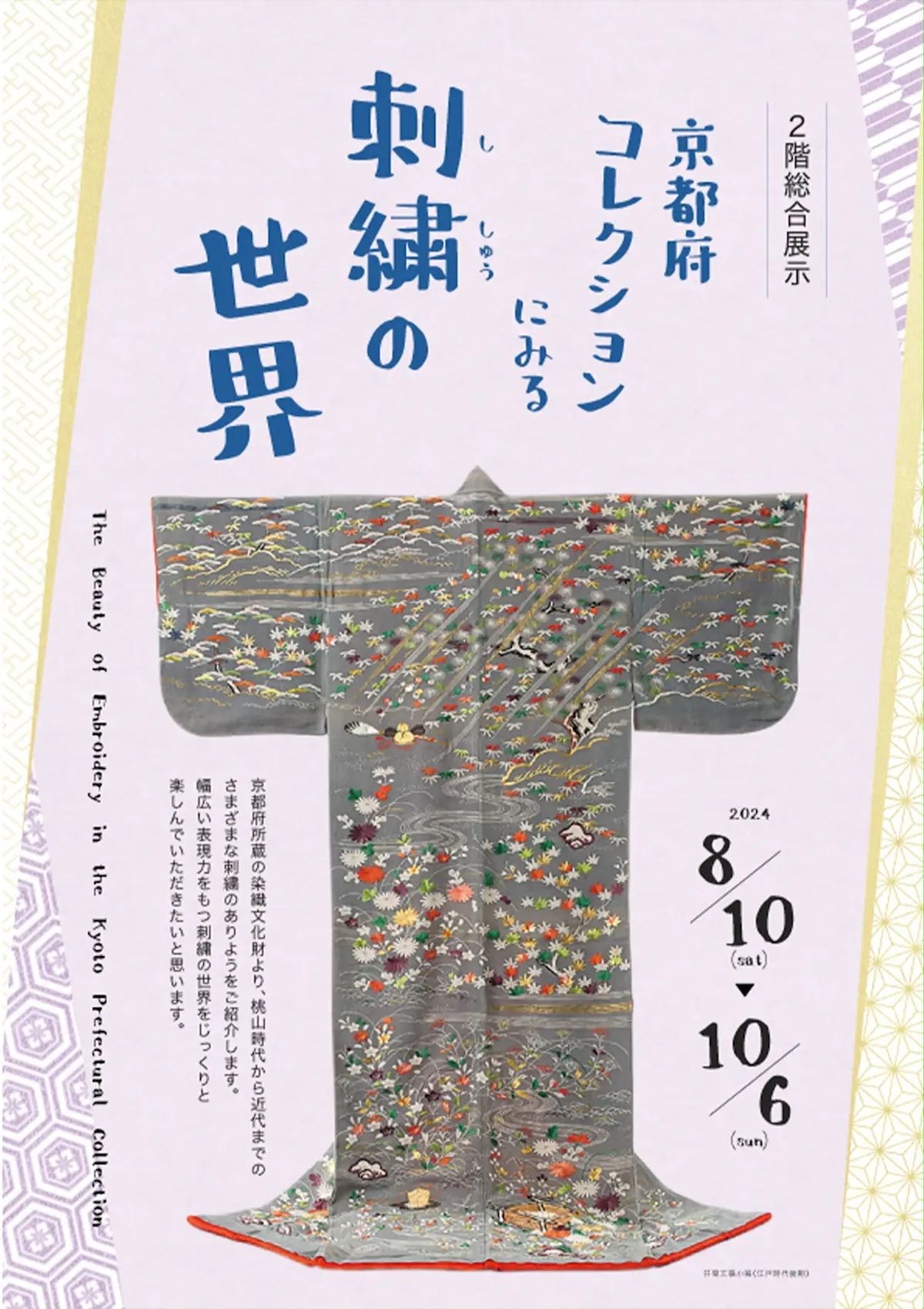 京都府コレクションにみる刺繍の世界」 （京都府京都文化博物館