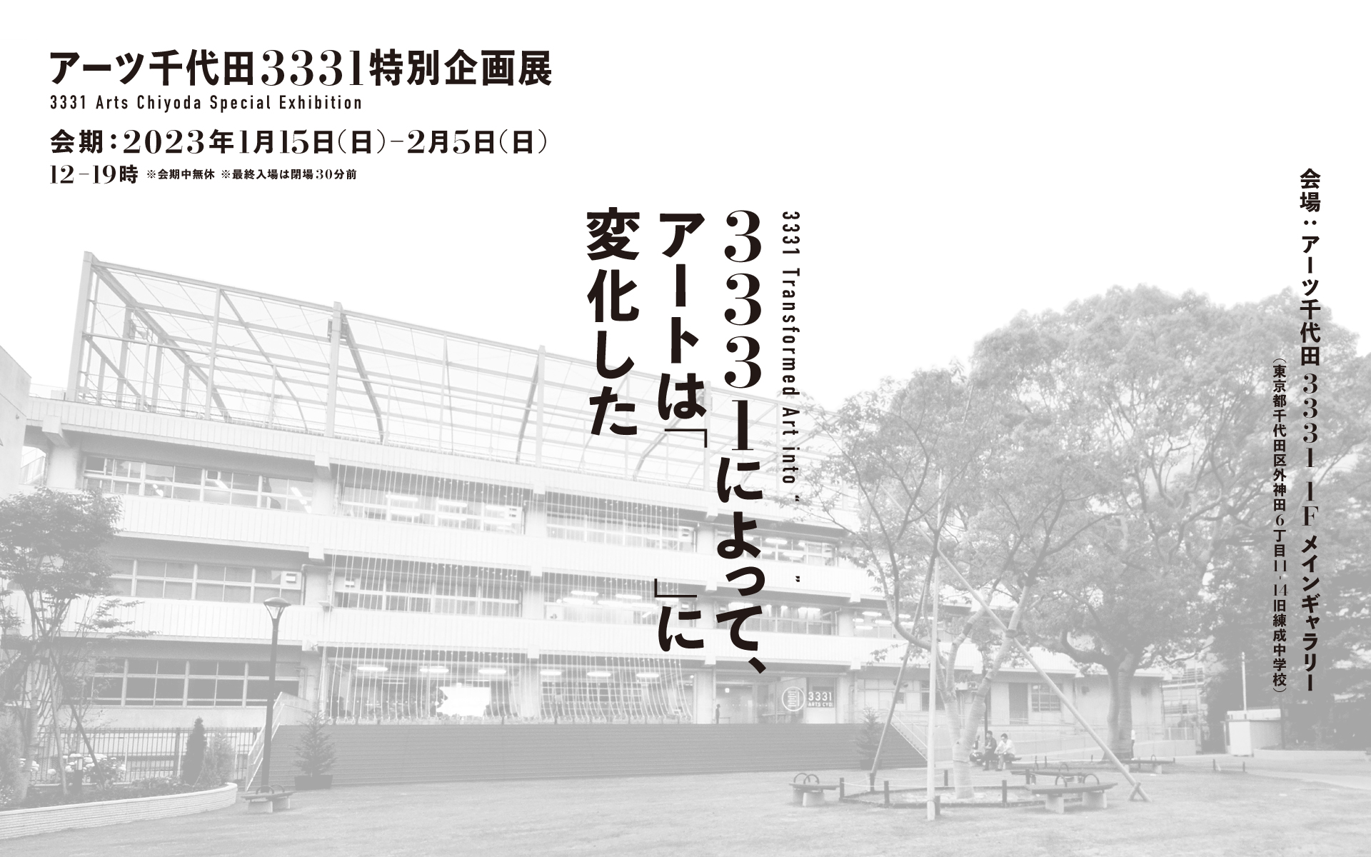 今年3月に閉館する3331 Arts Chiyoda。最後の大型企画展「3331によって 