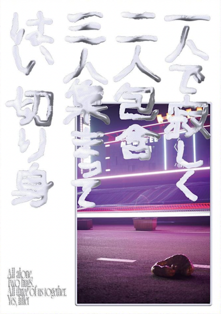 工藤玲那 「一人で寂しく 二人包含 三人集まって はい切り身」 （VOU