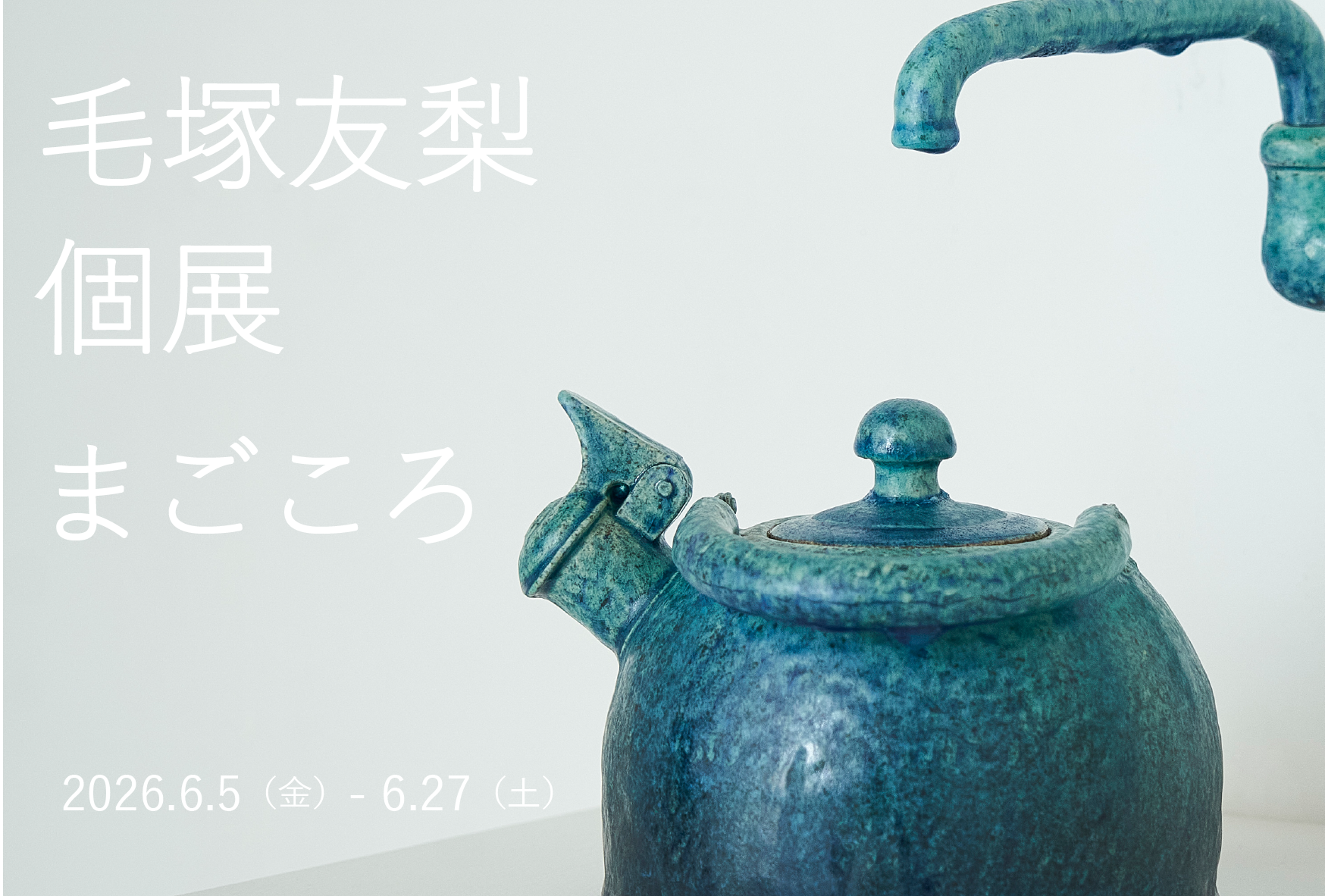 毛塚友梨 「まごころ」