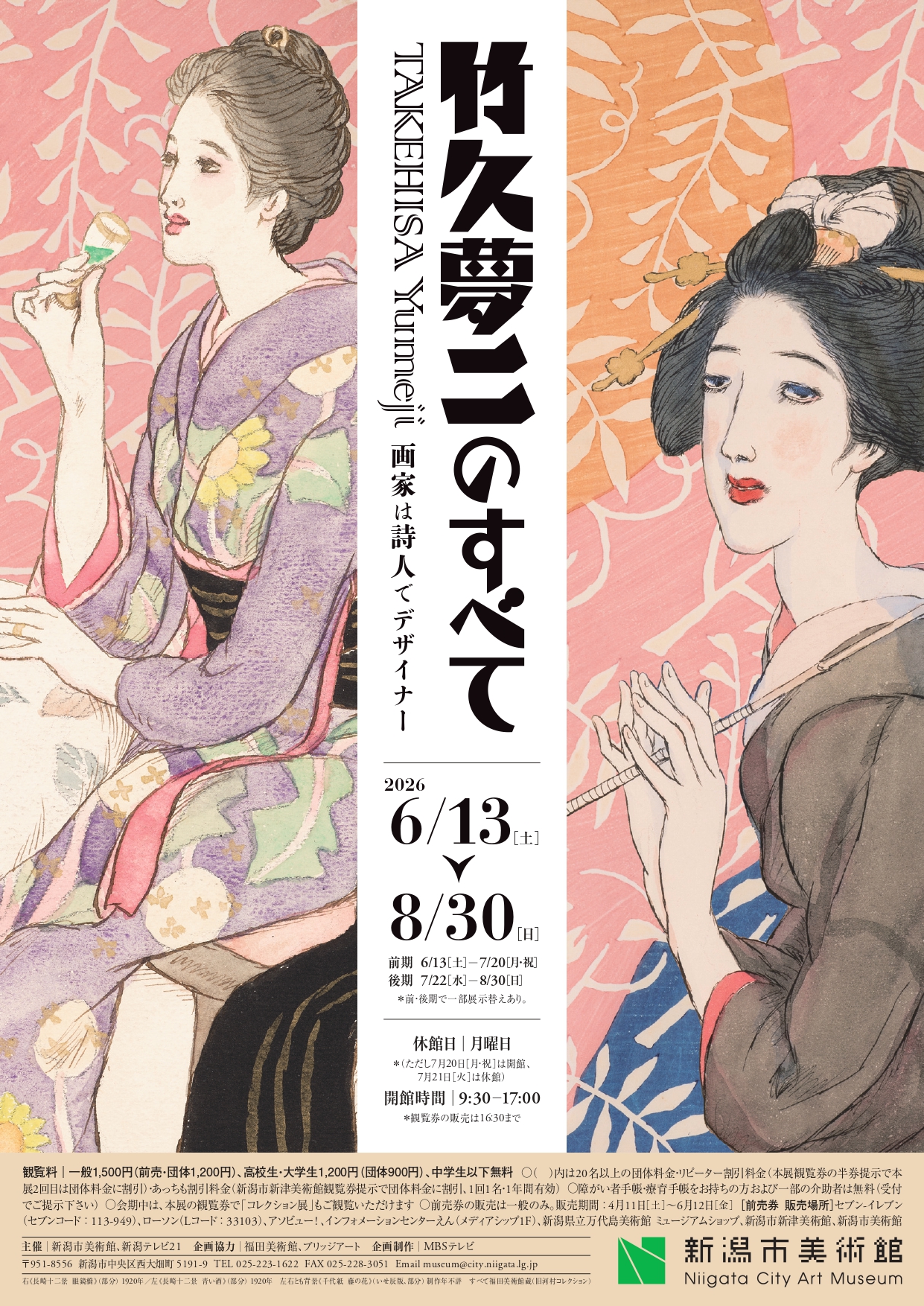 竹久夢二のすべて 画家は詩人でデザイナー」 （新潟市美術館） ｜Tokyo
