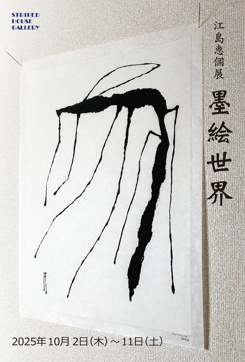 江島恵 「墨絵世界」 （ストライプハウスギャラリー） ｜Tokyo Art Beat