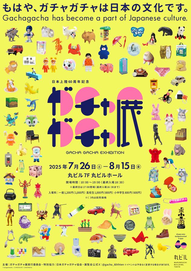 ガチャガチャ展」 （丸ビル） ｜Tokyo Art Beat