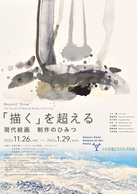 描く』を超える - 現代絵画 制作のひみつ - 」 （小杉放菴記念日光 