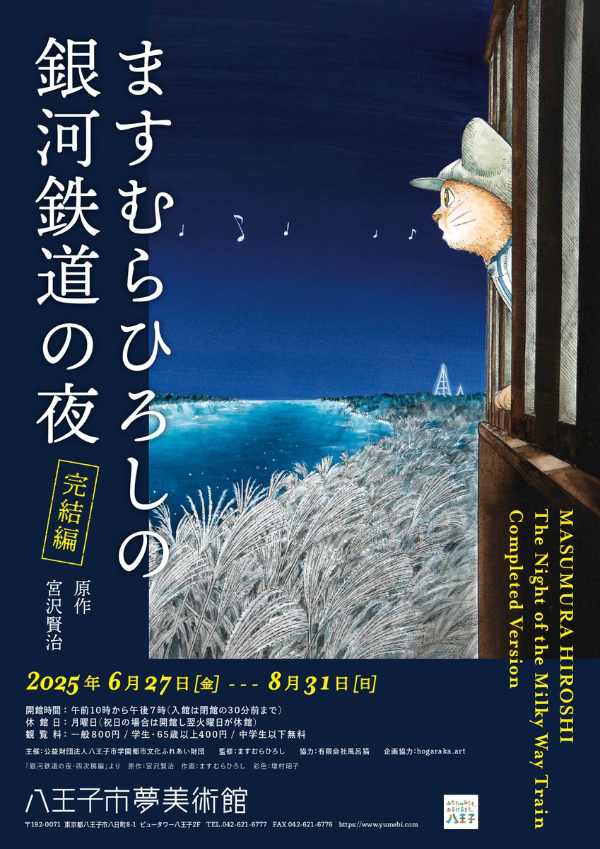 銀河鉄道の夜 ますむらひろし アニメ 映画 のぼり旗 販促品 非売品