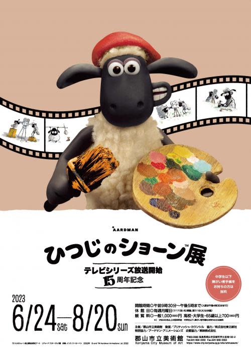 テレビシリーズ放送開始15周年記念 ひつじのショーン展」 （郡山市立