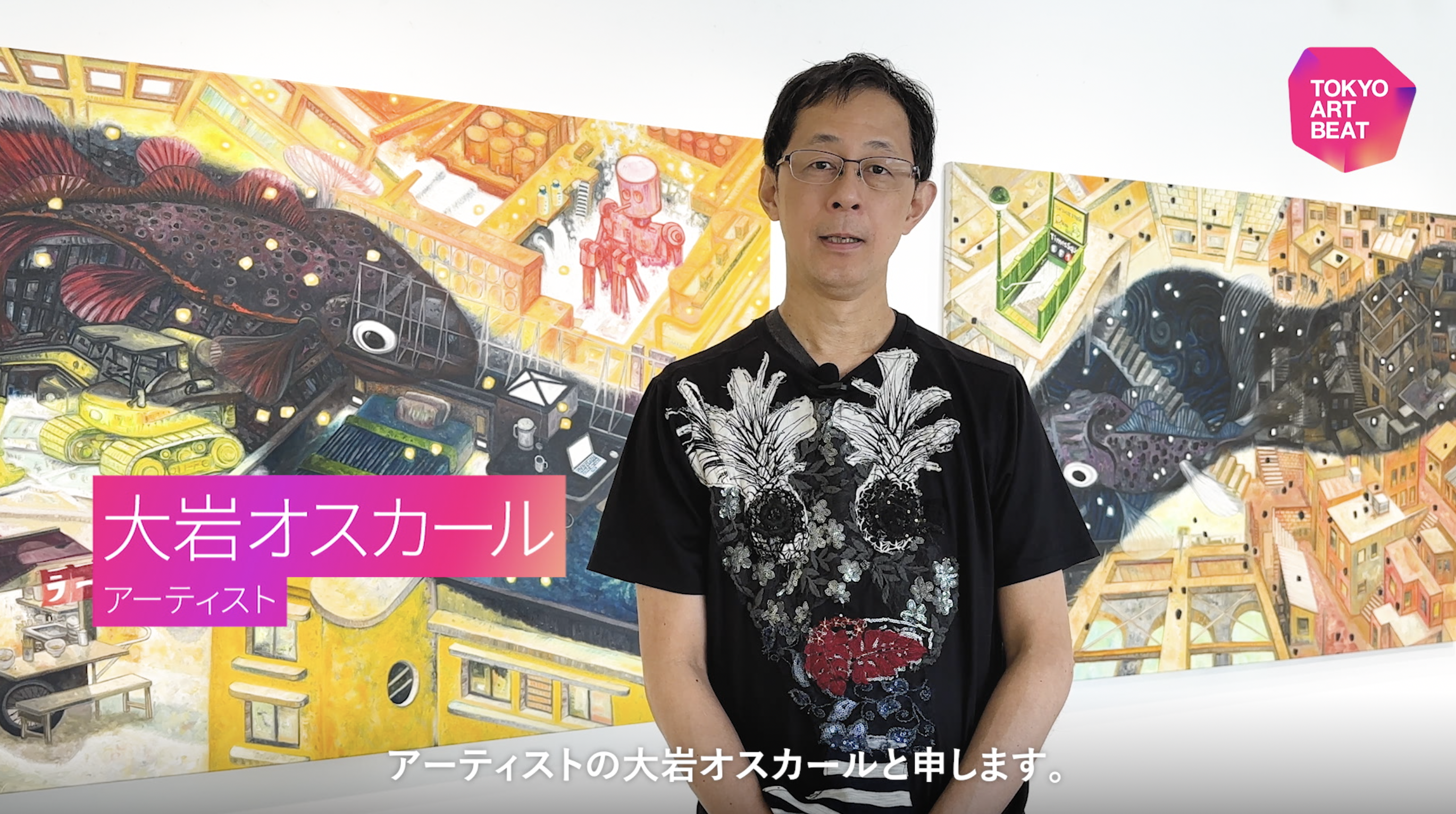 大岩オスカールインタビュー「アートは人間のストレスを表現していく