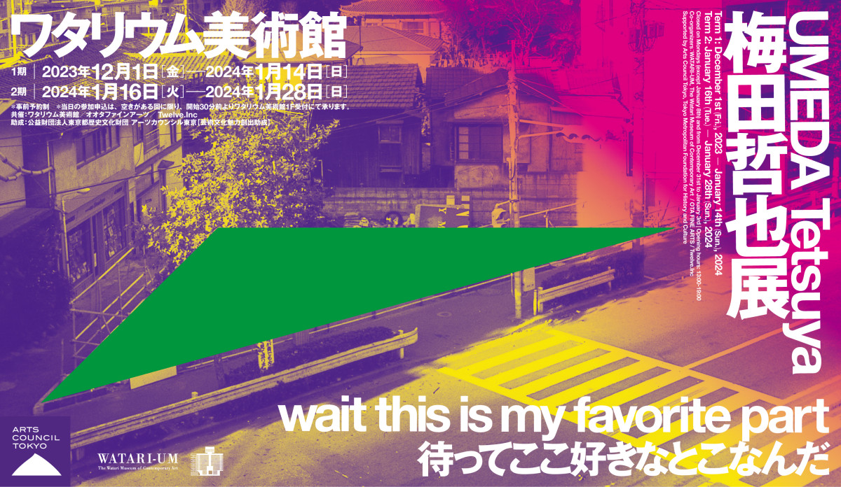 「梅田哲也展 wait this is my favorite part 待ってここ好きなとこなん 