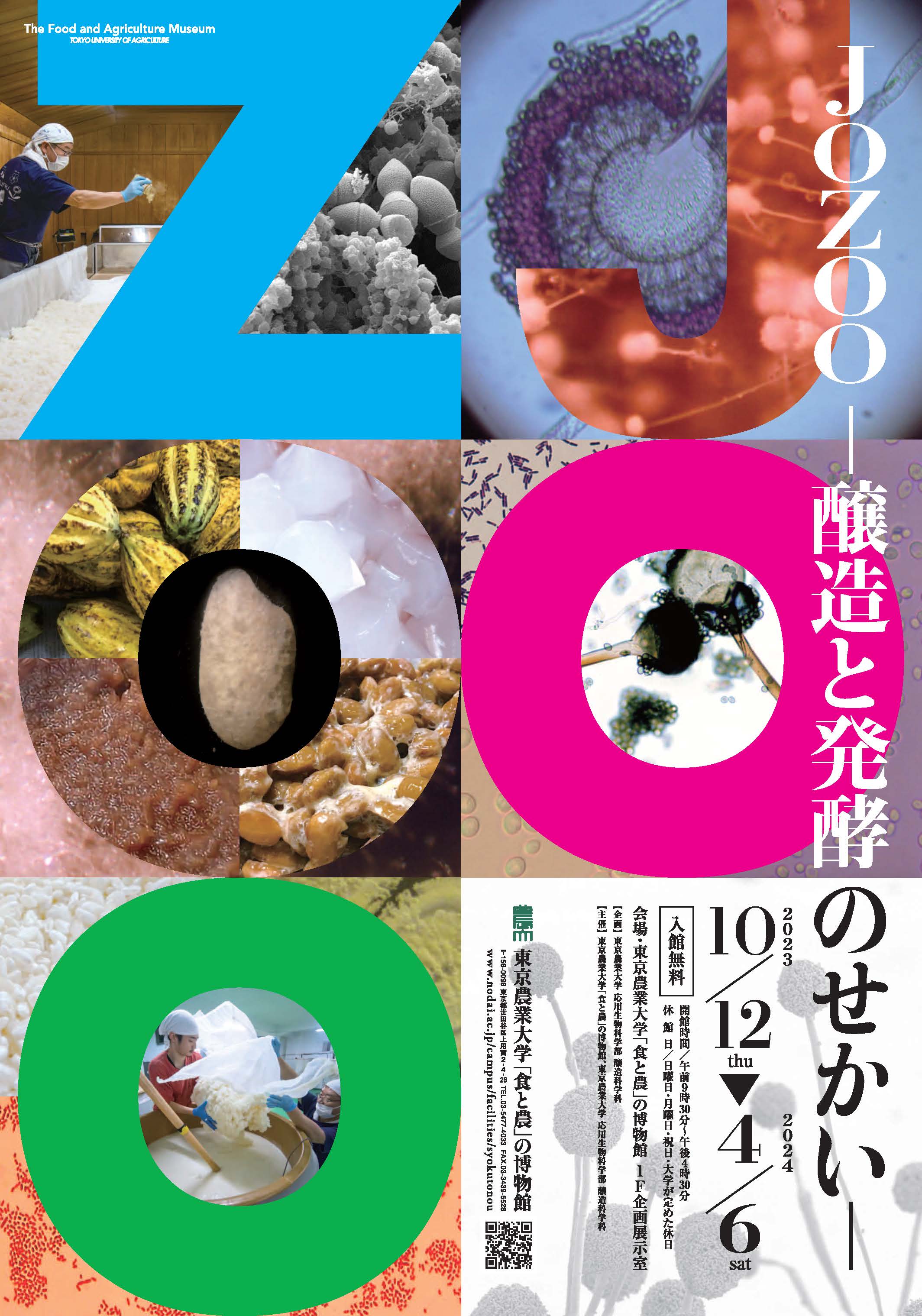 発酵と醸造〈3〉発酵食品・調味料の製造技術と生産ライン JOZOO －醸造と発酵のせかい－」 （「食と農」の博物館