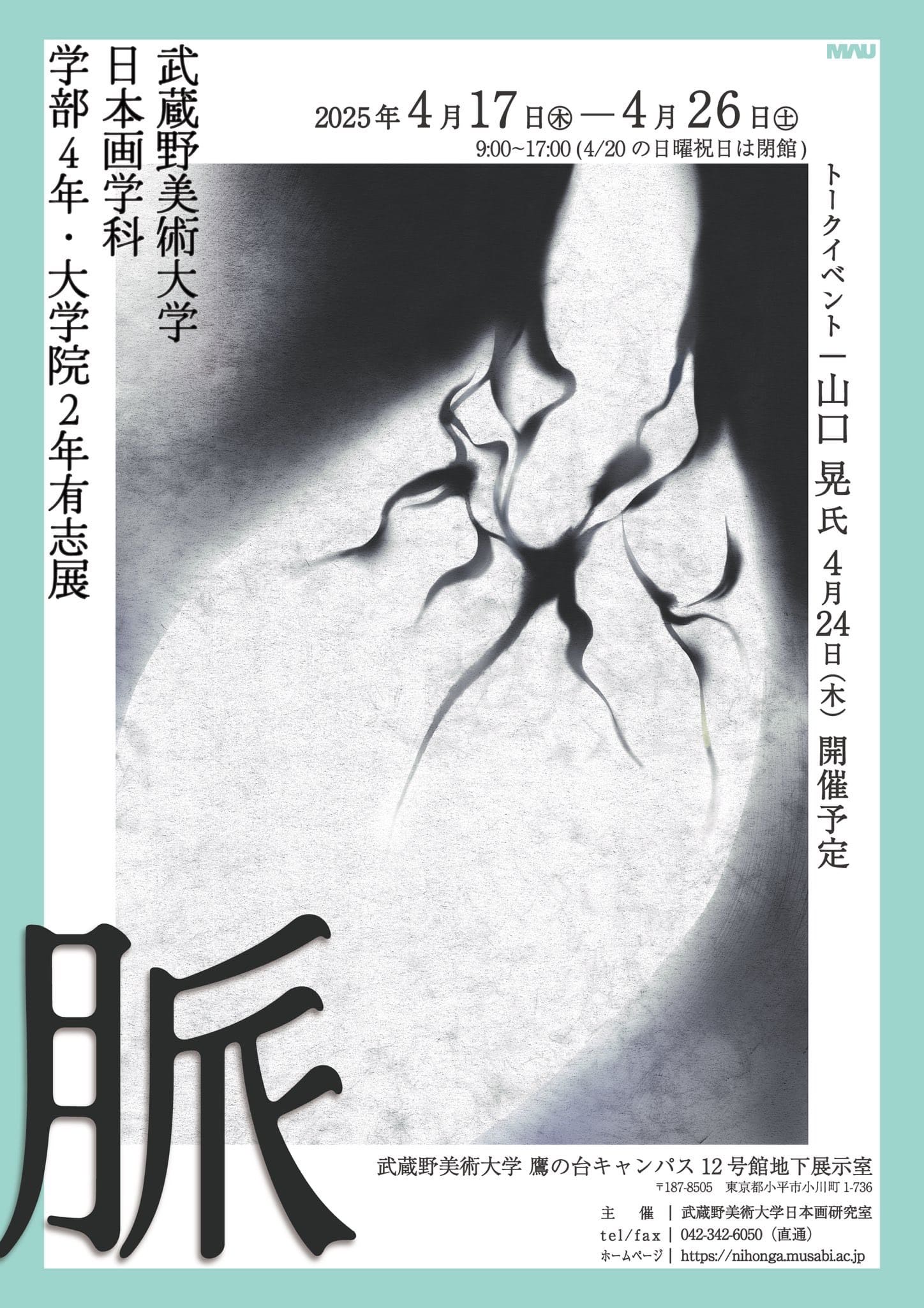 脈 武蔵野美術大学日本画学科学部4年・大学院2年有志展