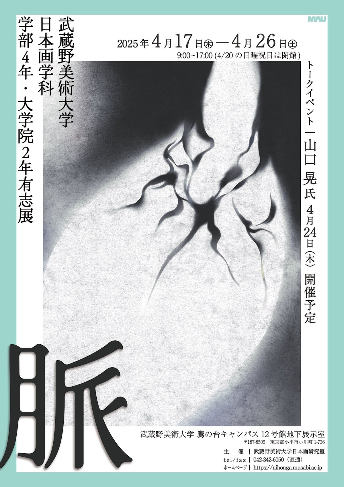 脈 武蔵野美術大学日本画学科学部4年・大学院2年有志展」 （武蔵野美術