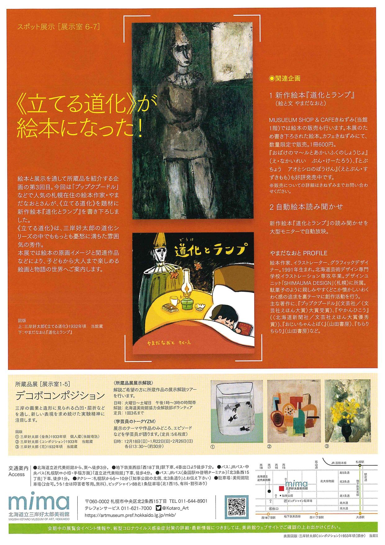 立てる道化》が絵本になった！」 （三岸好太郎美術館） ｜Tokyo Art Beat