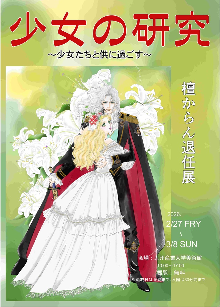 少女の研究～少女たちと共に過ごす～ 檀からん退任展」 （九州産業大学