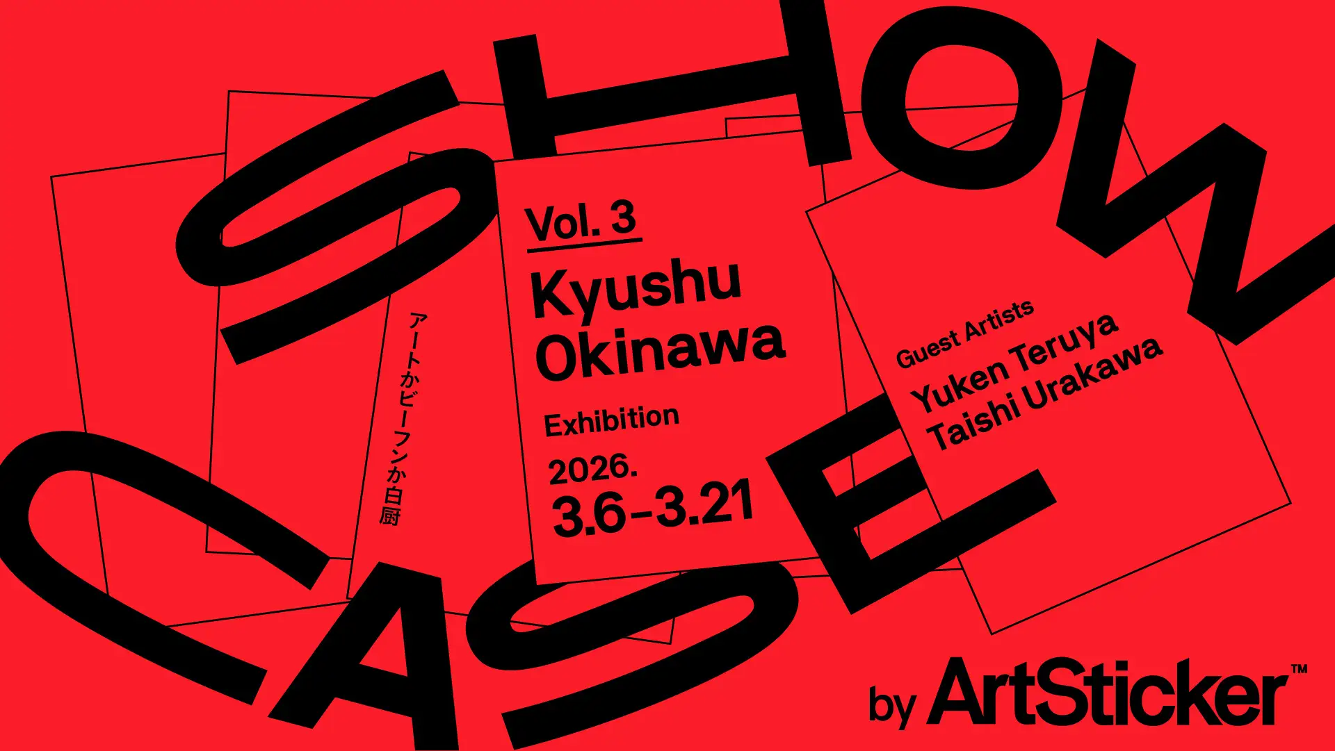 SHOWCASE vol.3：Kyushu / Okinawa by ArtSticker 」 （アートか