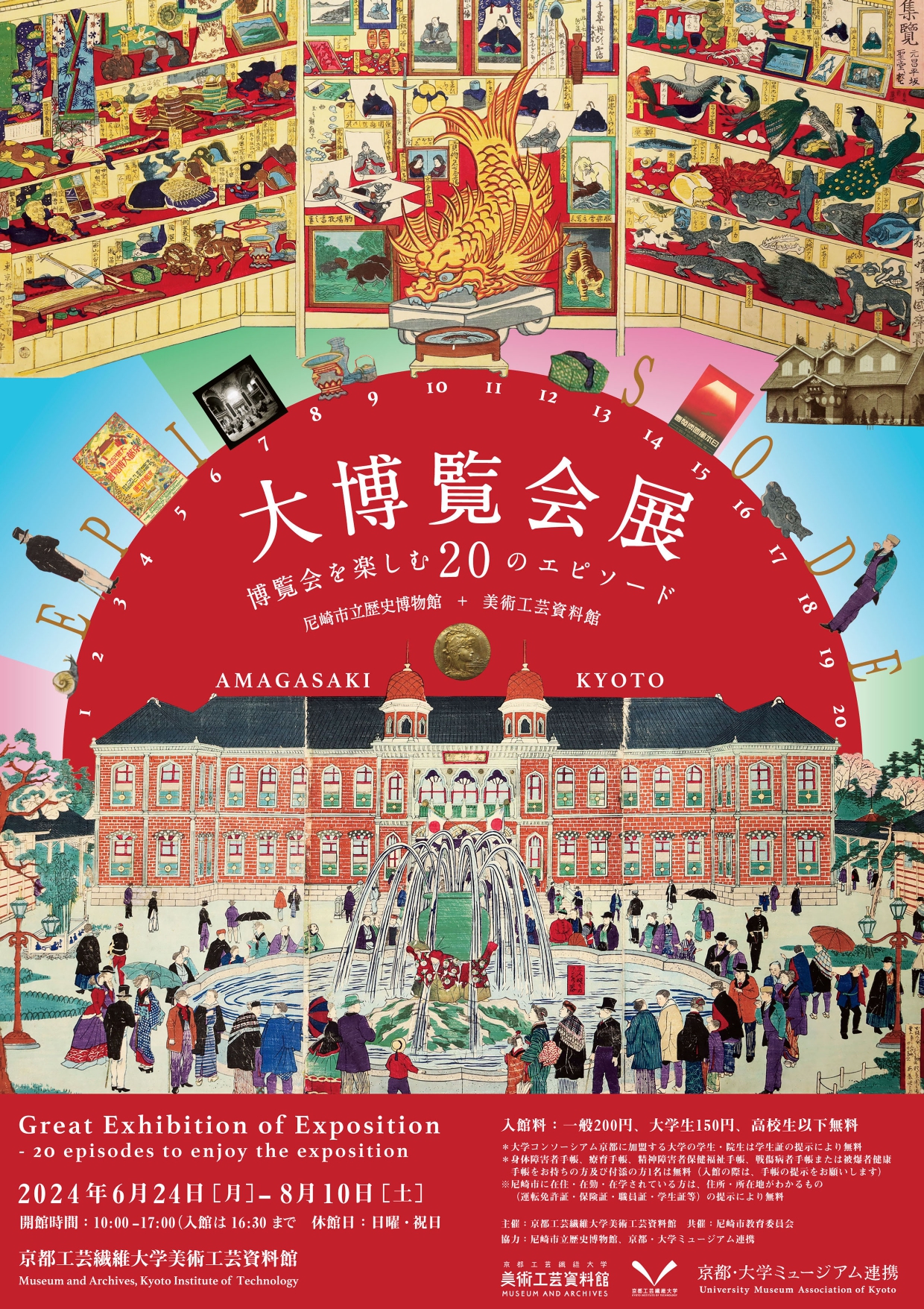 大博覧会展ー博覧会を楽しむ20のエピソード」 （京都工芸繊維大学 美術