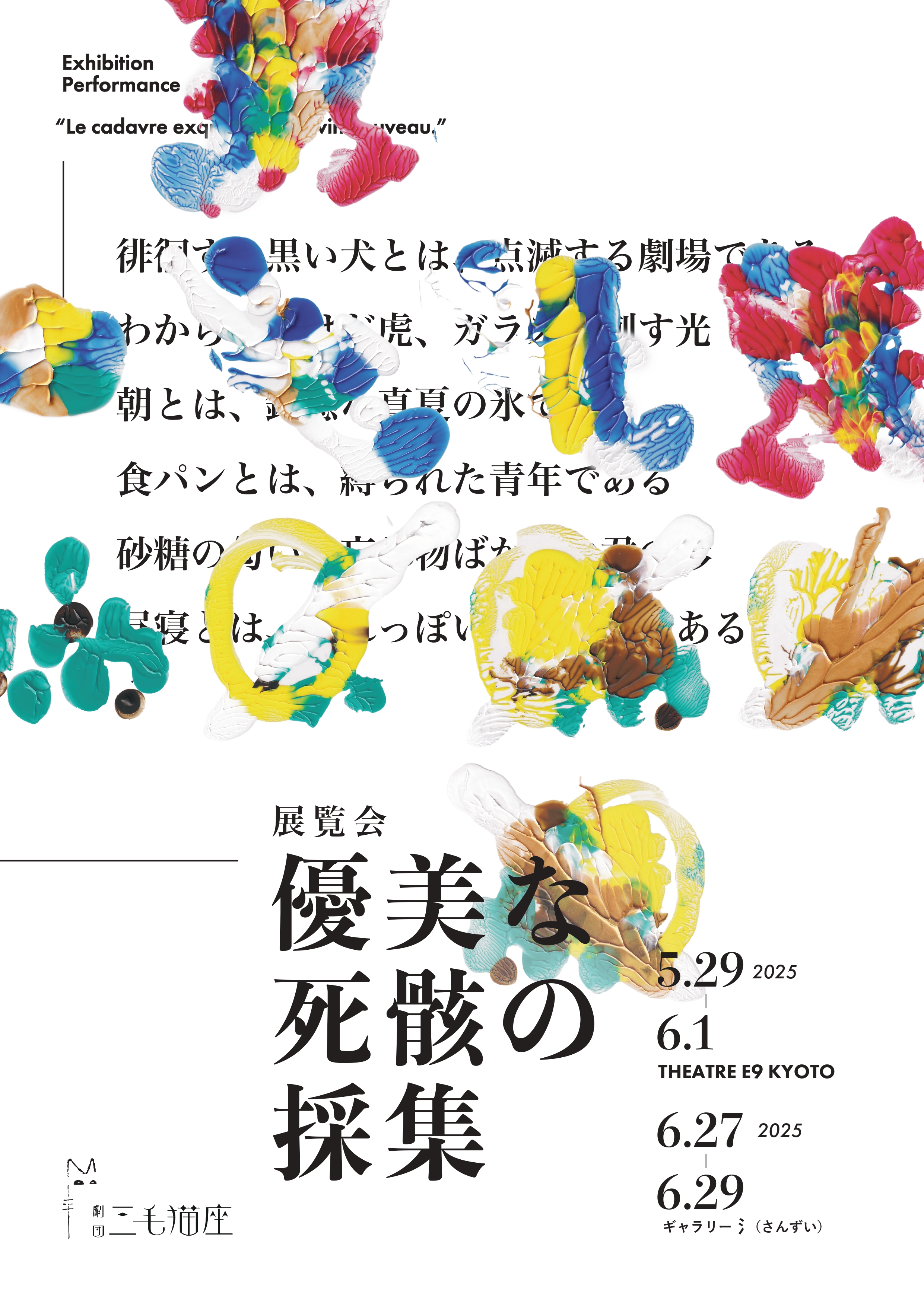 優美な死骸の採集」 （THEATRE E9 KYOTO） ｜Tokyo Art Beat