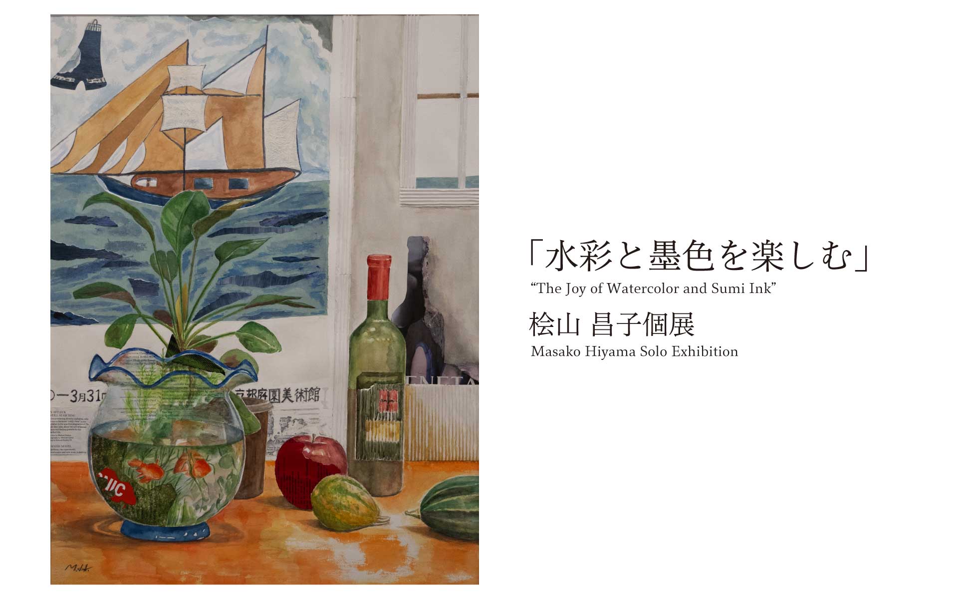 桧山昌子 「水彩と墨色を楽しむ」 （優美堂） ｜Tokyo Art Beat