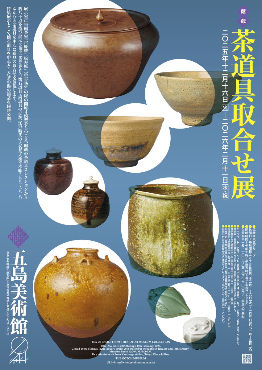 茶道具取合せ展」 （五島美術館） ｜Tokyo Art Beat