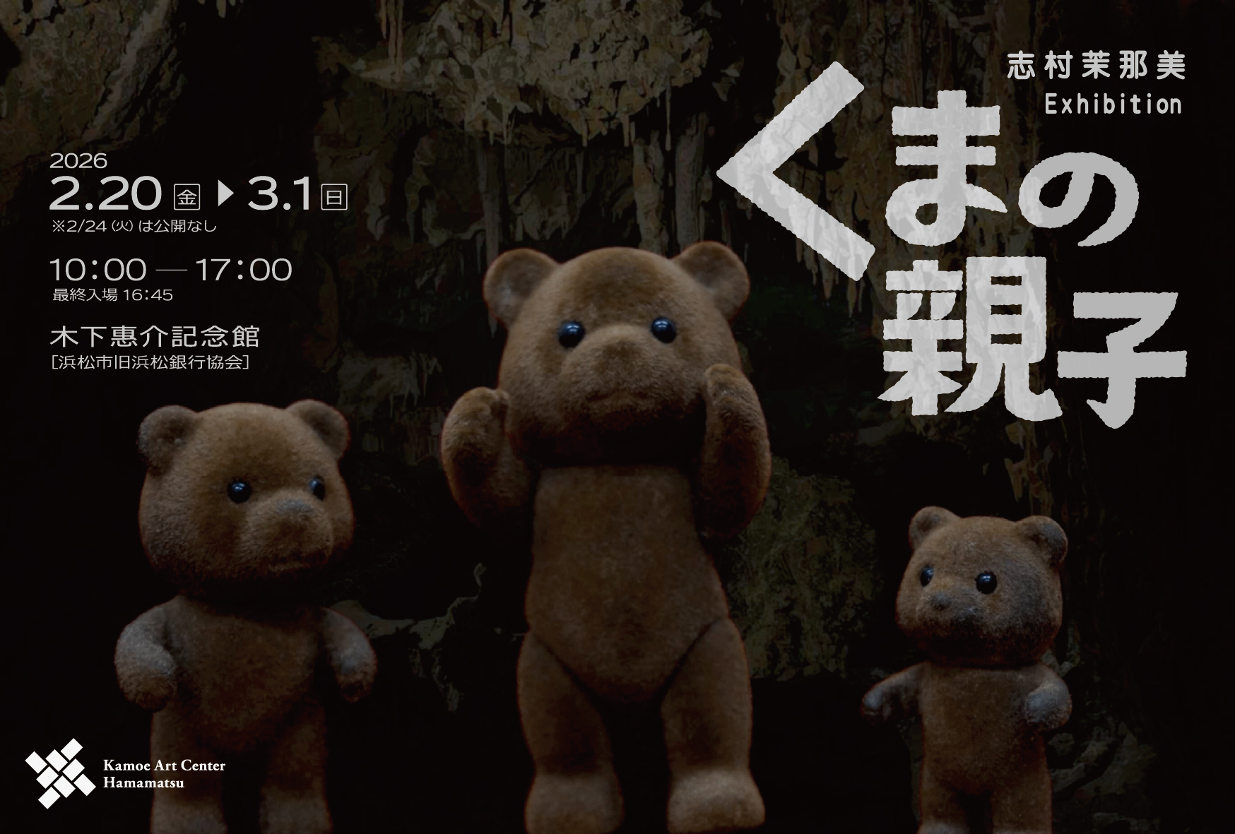 志村茉那美 「くまの親子」 （浜松市鴨江アートセンター） ｜Tokyo Art