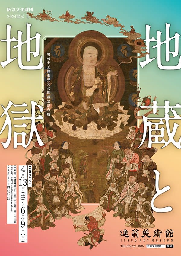 地蔵と地獄」 （逸翁美術館） ｜Tokyo Art Beat