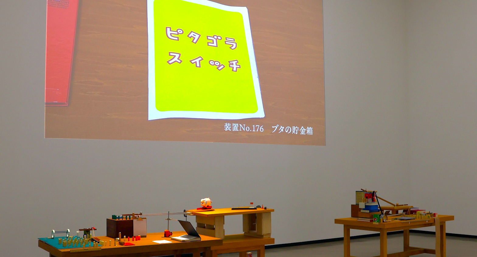 佐藤雅彦展 新しい ×（作り方＋分かり方）」（横浜美術館）レポート