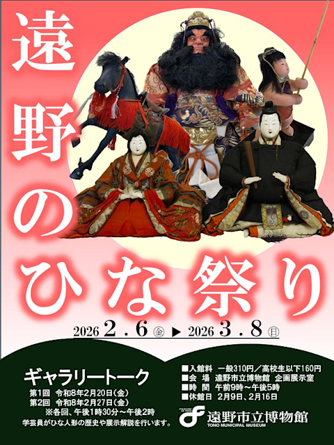 遠野のひな祭り」 （遠野市立博物館） ｜Tokyo Art Beat