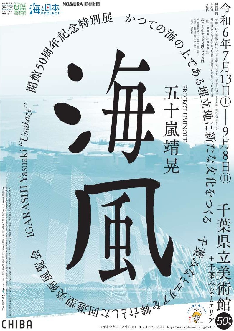 PROJECT UMINOUE『五十嵐靖晃 海風』」 （千葉県立美術館） ｜Tokyo