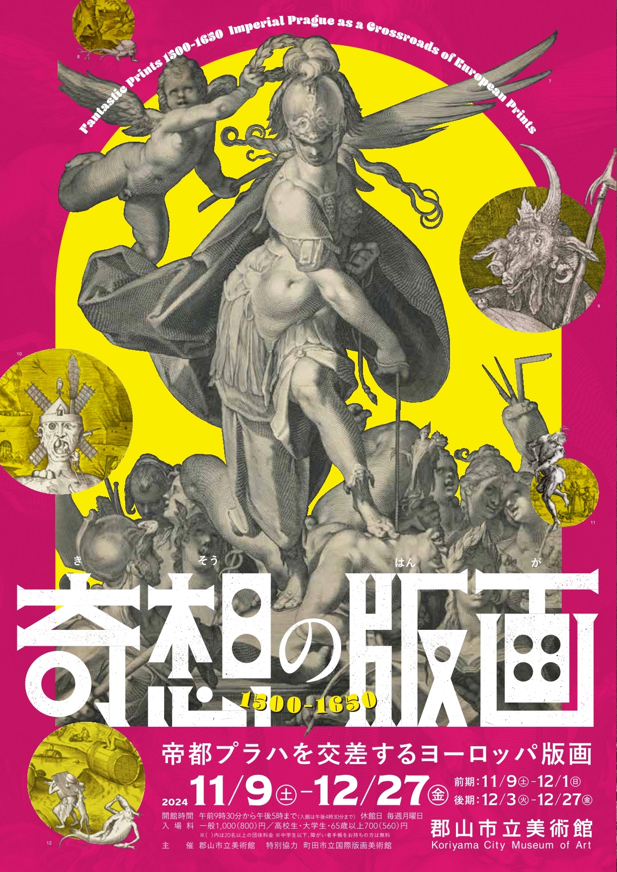 奇想の版画 1500ー1650 帝都プラハを交差するヨーロッパ版画」 （郡山市立美術館） ｜Tokyo Art Beat