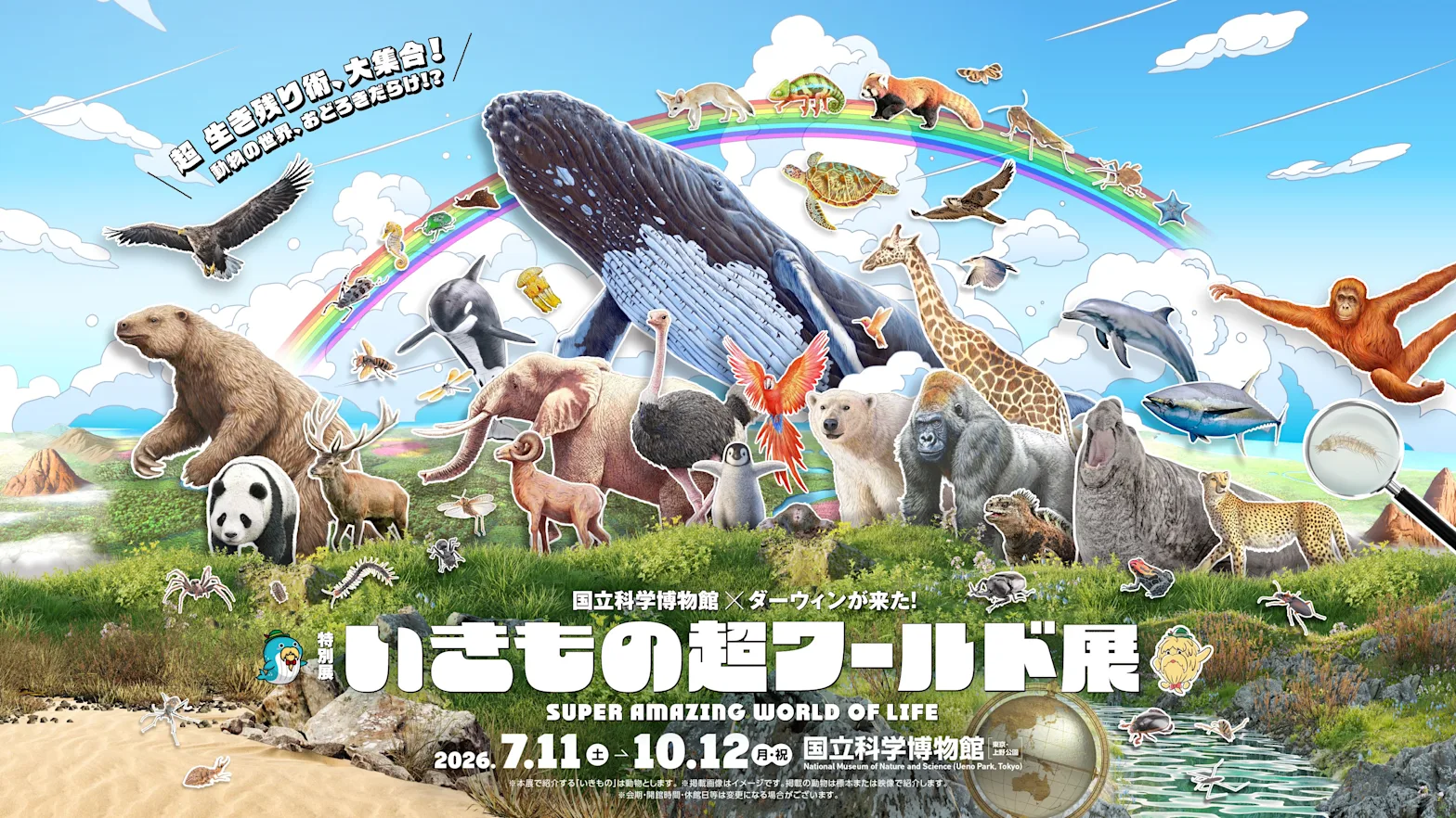 特別展「いきものの超ワールド展 国立科学博物館×ダーウィンが来た！」