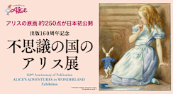 「出版160周年記念 『不思議の国のアリス展』」 （横浜高島屋 