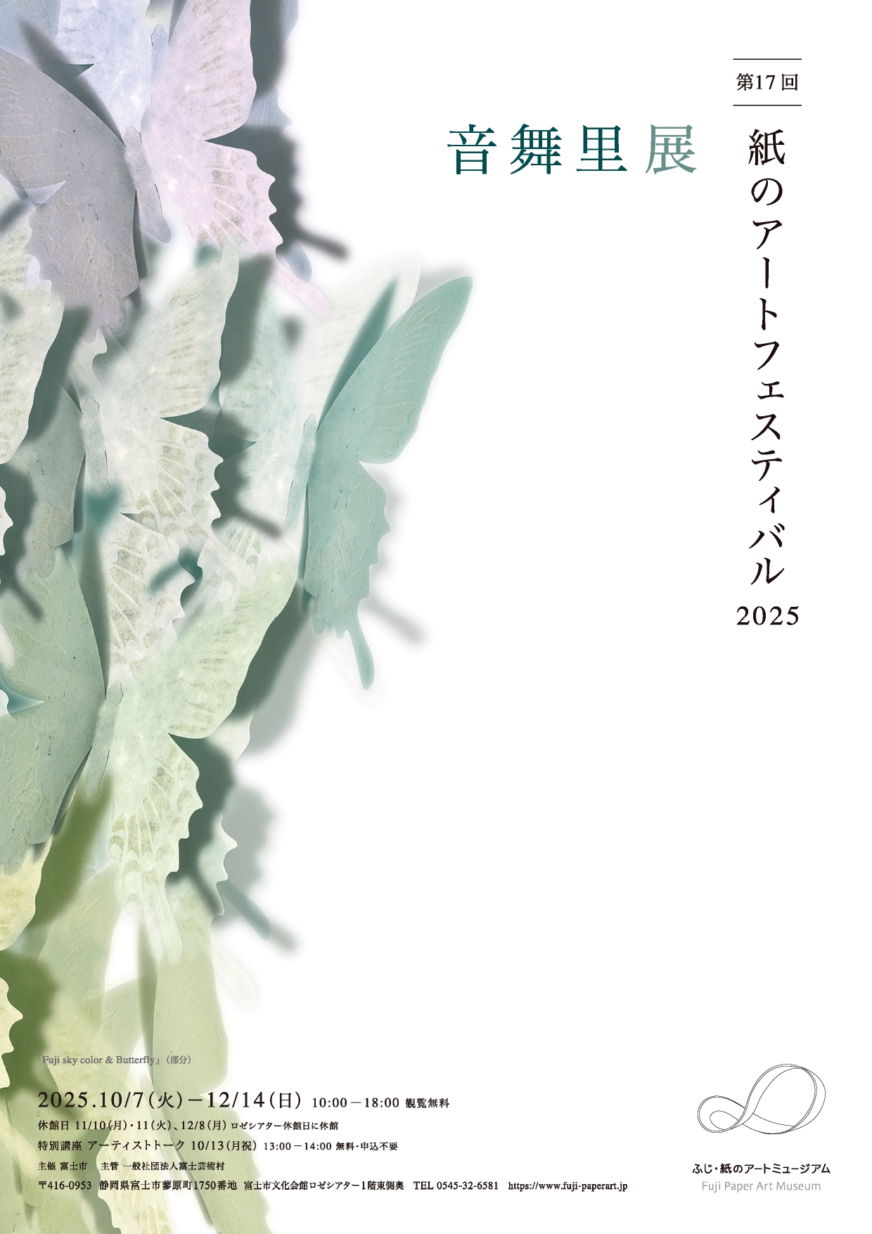 第17回 紙のアートフェスティバル2025 音舞里展」 （ふじ・紙のアート